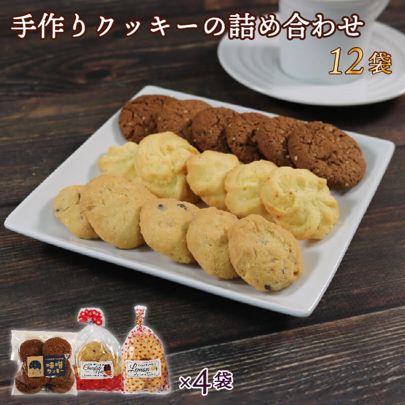 【ふるさと納税】 手作り クッキー 詰め合わせ 3種×各4袋 計12袋 味噌 レモン チョコナッツ お菓子 おやつ くっきー