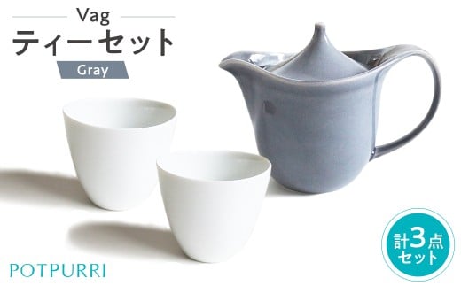 ポトペリー Vag ティーセット(GRAY) 【 ティーポット ティーカップ コーヒー 紅茶 ティータイム 磁器 カップ 】