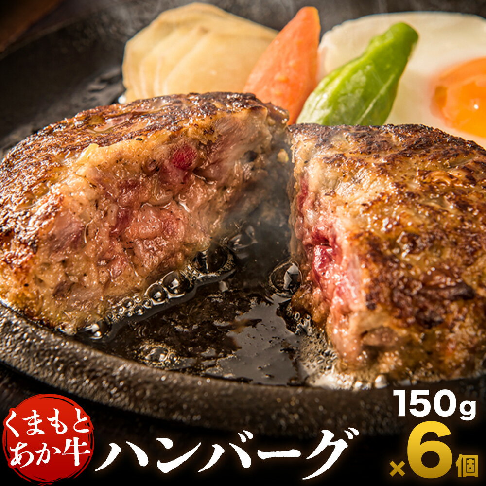 【ふるさと納税】くまもとあか牛ハンバーグ 150g×6個 有限会社草佳苑《30日以内に出荷予定(土日祝除く)》熊本県 菊池市 肉 牛肉 お肉 和牛 あか牛 ハンバーグ 熊本県産 冷凍