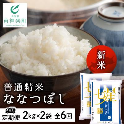 ふるさと納税 東神楽町 令和7年産新米≪先行受付≫ 【定期便】ななつぼし 2kg×2袋 《普通精米》全6回