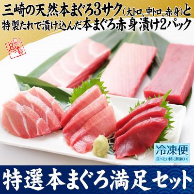 ふるさと納税 三浦市 特選本まぐろ満足セット