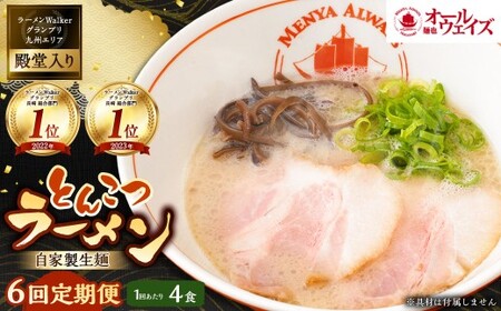 【全6回定期便】とんこつラーメン 4食分 ／ 豚骨 とんこつ 拉麺 らーめん 麺類 麺 長崎県 長崎市