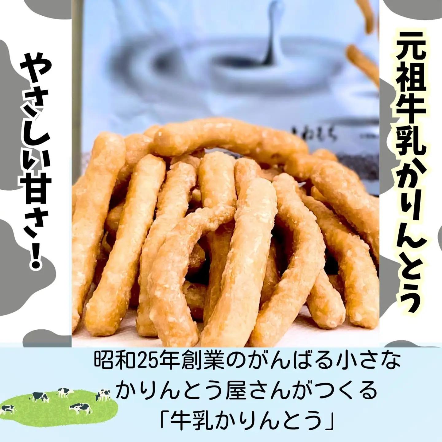9/30受付終了☆ 牛乳かりんとう