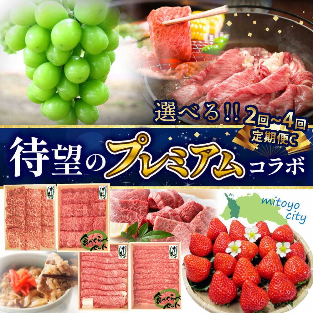 【ふるさと納税】　選べる　プレミアムコラボ【2回】【4回】定期便C定期便C 果物 果実 肉 お肉 牛肉 セット 詰め合わせ 食べ比べ 定期 定期便 切り落とし モモ 肩ロース スライス いちご シャインマスカット 送料無料 バーベキュー シャインマスカット