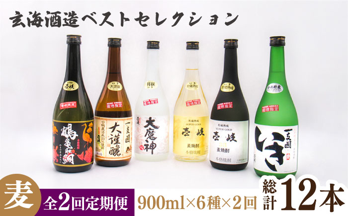 
                  【全2回定期便】玄海酒造ベストセレクション 720ml 6本入りセット《壱岐市》【天下御免】焼酎 壱岐焼酎 麦焼酎 酒 アルコール [JDB376] 74000 74000円 7万円
                