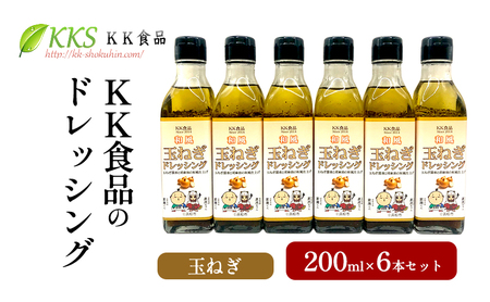 KK食品のドレッシング 200ml 6本セット（玉ねぎ×6本） ドレッシング ギフト 調味料 グルメ 贈り物 プレゼント 浜松市