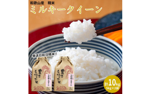 ミルキークイーン 精米 10kg 【令和5年産】（発送日前日精米）