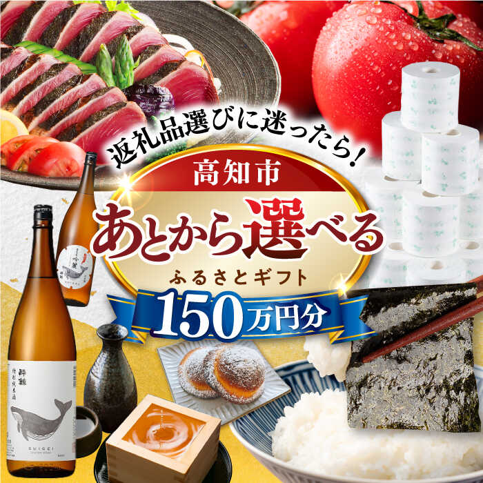 【ふるさと納税】【あとから選べる】高知市ふるさとギフト 150万円分/ かつおのたたき 日本酒 海苔 スイーツ パン 海鮮 かつお 牛肉 ケーキ アイス トイレットペーパー ティッシュ カタログ カタログギフト あとから選べるカタログ ギフト 定期便 高知[ATZX012]