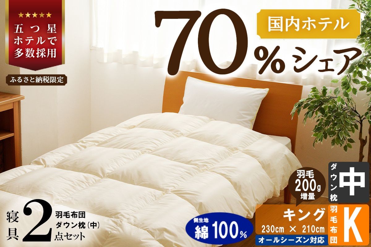 
                  【国内ホテル・旅館70%シェア】寝具2点セット (キング) 国内生産 羽毛布団 掛け布団 ふとん まくら ｜ 日本製 洗える 寝具 ベッド 布団 綿100％ クリーニング 枕 羽毛 受注生産 一流ホテル 抗菌防臭 快眠 北海道 【 滝川市 】
                