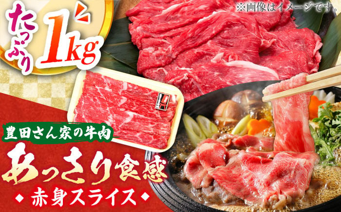 
            【豊田さん家の牛肉】赤身スライス あっさり食感コース / 国産牛 牛肉 お肉 しゃぶしゃぶ すき焼き / 亀山市 / 豊田畜産 [AMAL009]
          