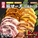 【ふるさと納税】 豚肉 ロース 1.2kg 12枚 各 4パック 西京漬け 味噌漬け 塩糀漬け 醤油麹漬け 国産 小分け ソテー 古安