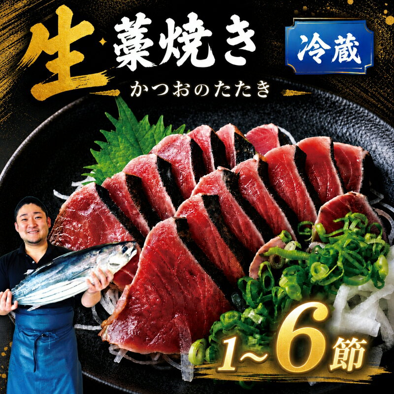 【ふるさと納税】 かつおたたき 藁焼き 1節～6節 冷蔵 生かつお 藁焼きたたき わら焼き 天然 鰹 カツオ たたき 鰹のたたき 200g～1.4kg 薬味 タレ 生姜塩 わらやき 初鰹 戻り鰹 旬 特産 名産品 厳選 新鮮 国産 高知県産 さしみ 海鮮 魚 魚介 ギフト プレゼント 父の日 高知県