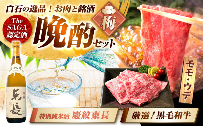 【晩酌セット 梅コースB】佐賀県産黒毛和牛 モモ・ウデすきやき・しゃぶしゃぶ用 900g ＆ 特別純米酒 慶紋東長 720ml / 佐賀産和牛 [IZZ040]