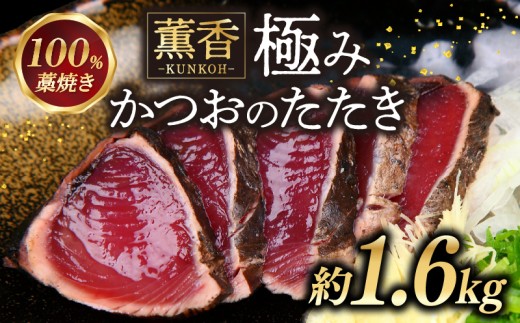 かつおのたたき 約1.6kg