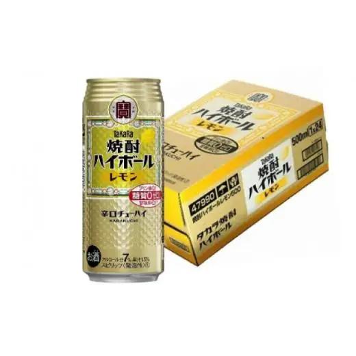 宝酒造 タカラ 焼酎 ハイボール レモン 500ml 24本 酒 サイダー割り アルコール 缶チューハイ ギフト 父の日 母の日 お酒 おすすめ 酎ハイ 7％ 辛口 甘味料ゼロ 糖質ゼロ プリン体ゼロ