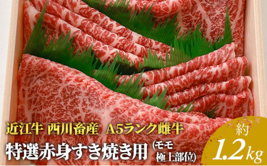 
【近江牛 西川畜産】A5ランク雌牛　特選赤身すき焼き用　約1.2kg
