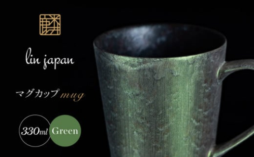 【NYが認めた煌めくマグ】有田焼 麟 Lin マグカップ 1個 (Green) 化粧箱入り パールの光が美しい高級感あるカップ【金照堂】マグカップ おしゃれ 人気 磁器 緑色 グリーン A27-1
