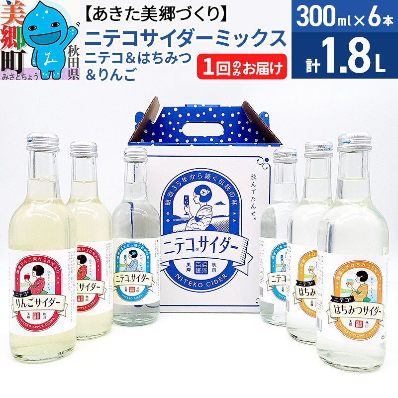 【ふるさと納税】ニテコサイダーミックス 300ml×6本セット 3種（ニテコサイダー2本、りんごサイダー2本、はちみつサイダー2本）あきた美郷づくり [蜂蜜 ハチミツ 林檎 リンゴ ご当地 1回のみ 飲み比べ]