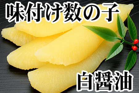 【北海道根室産】味付け数の子(白醤油)200g×2P(計400g) A-30060
