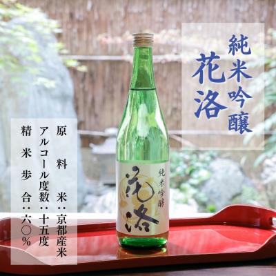 ふるさと納税 京都市 【招徳酒造】《ふるさと納税限定セット》花洛 飲み比べ 720ml×3本 |  | 02