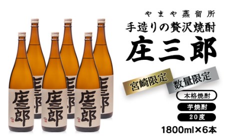 芋焼酎　手造りの贅沢焼酎「庄三郎」20度1.8L　6本（宮崎限定）＜4.9-2＞