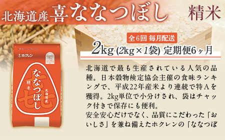 【6ヶ月定期配送】（精米2kg）ホクレン喜ななつぼし 【ふるさと納税 人気 おすすめ ランキング 米 コメ こめ お米 喜ななつぼし ご飯 白米 精米 国産 ごはん 白飯 定期便 北海道 むかわ町 送