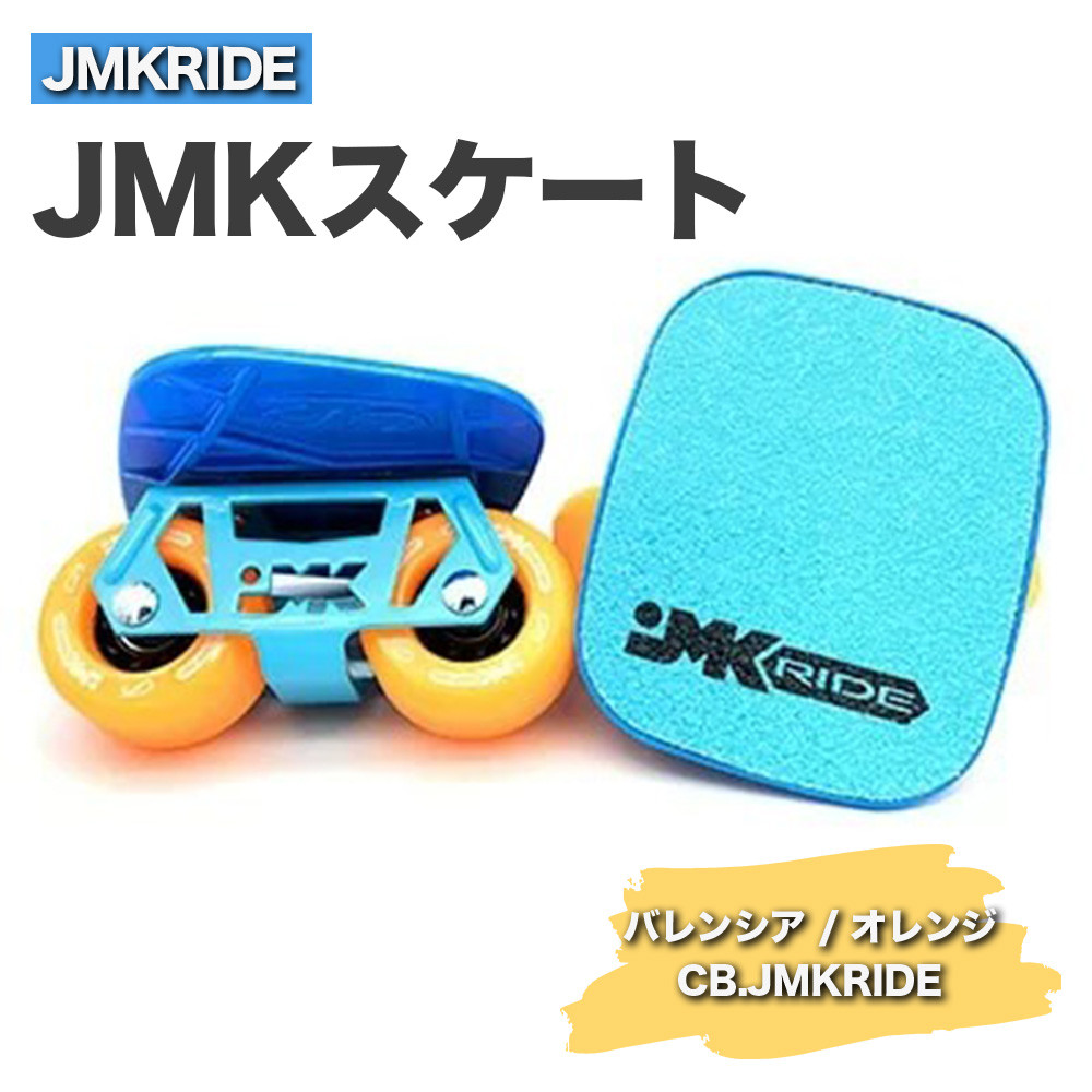 
JMKRIDE JMKスケート バレンシア / オレンジ CB.JMKRIDE - フリースケート
