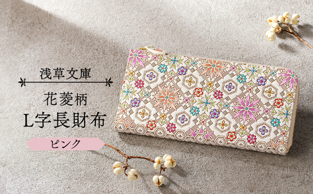 【浅草文庫】L字長財布 花菱柄(カラー：ピンク)