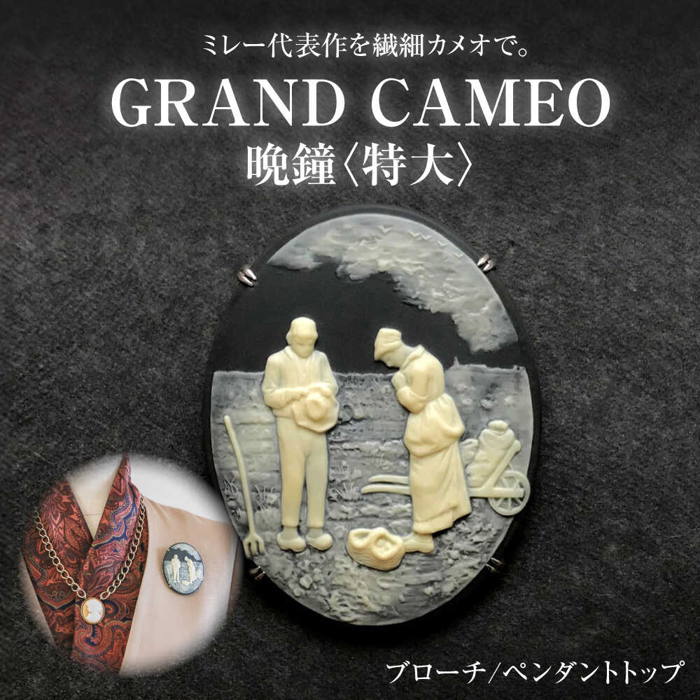 【ふるさと納税】【GRAND CAMEO】　ミレー「晩鐘」 ブローチ＆ペンダントトップ 特大 / アクセサリー 装飾品 ブローチ ペンダント カメオ アンティーク レトロ / 瀬戸市 / 陶華[BBCD008]