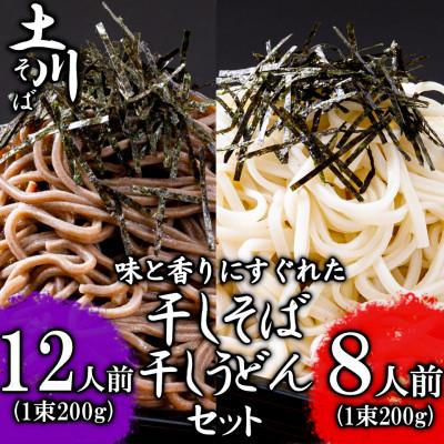 ふるさと納税 岩手町 岩手名物「土川そば(6束)」と「うどん(4束)」セット 乾麺 干そば 年越し
