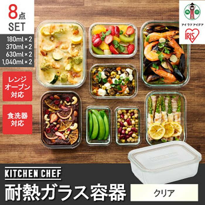 【ふるさと納税】保存容器 耐熱ガラス容器8点セット 全4サイズ×各2点 アイリスオーヤマ キッチン用品 レンジ対応 オーブン対応 食洗器対応 ギフト 耐熱 ガラス TGS-8S クリア | キッチン 人気 おすすめ アイリスオーヤマ なるほど 宮城県 角田市