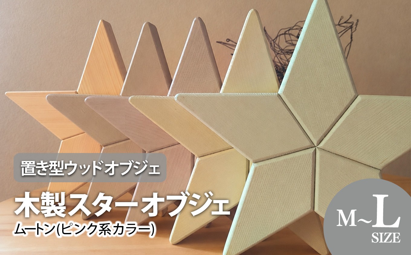 
                  木製スターオブジェ 置き型ウッドオブジェ Lサイズ ムートン ( ピンク系カラー ) |  ハンドメイド 木 インテリア 木製 スターオブジェ 星形 星 スター 星の形 淡い カラー 北欧インテリア 馴染む デザイン 棚 デスク 玄関 置くだけ 空間 やさしい アクセント やさしい色合い 木のぬくもり TAKE WOOD 青森県 六戸町
                