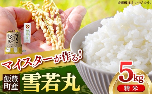 
                  マイスターがつくる 雪若丸 白米 5kg (R7年産） - 山形県 飯豊町産 米 精米 品種 銘柄 ブランド米 ご飯 白米 おすすめ 送料無料 林七【価格改定】
                