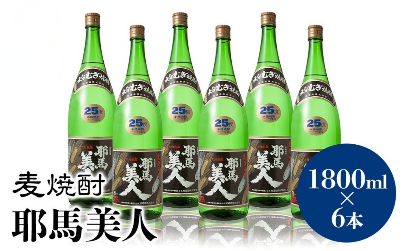 
麦焼酎 耶馬美人 25度 1,800ml×6本 大分県中津市の地酒 焼酎 酒 アルコール 大分県産 九州産 中津市 国産 送料無料／熨斗対応可 お歳暮 お中元 など
