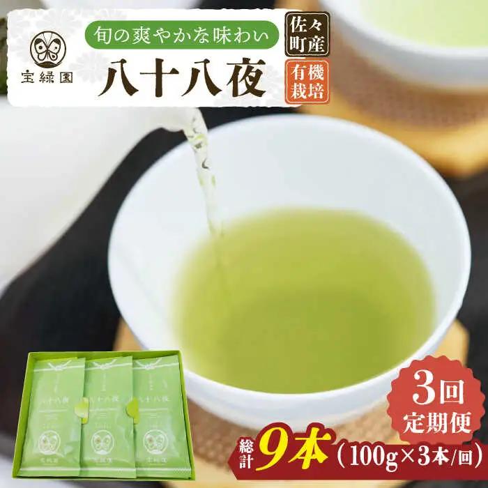 【全3回定期便】「旬の爽やかさ薫る♪」さざの 有機栽培茶 八十八夜 (100g×3本/回)【宝緑園】[QAH010]