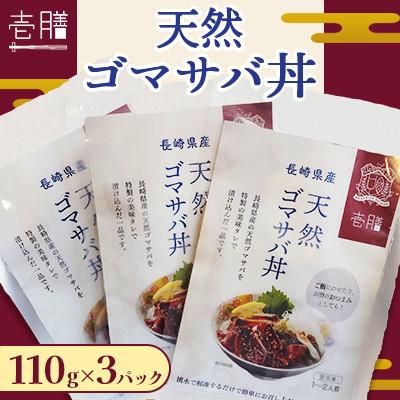 ふるさと納税 壱岐市 天然 ゴマサバ丼 110g×3パック