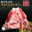 【ふるさと納税】【6回定期便 総計12kg】ありたぶた 赤身もも 切り落とし 2kg (250g×8パック) 6回 定期便 小分け 真空パック 豚肉 モモ もも しゃぶしゃぶ 赤身 切り落とし 60000円 N60-7