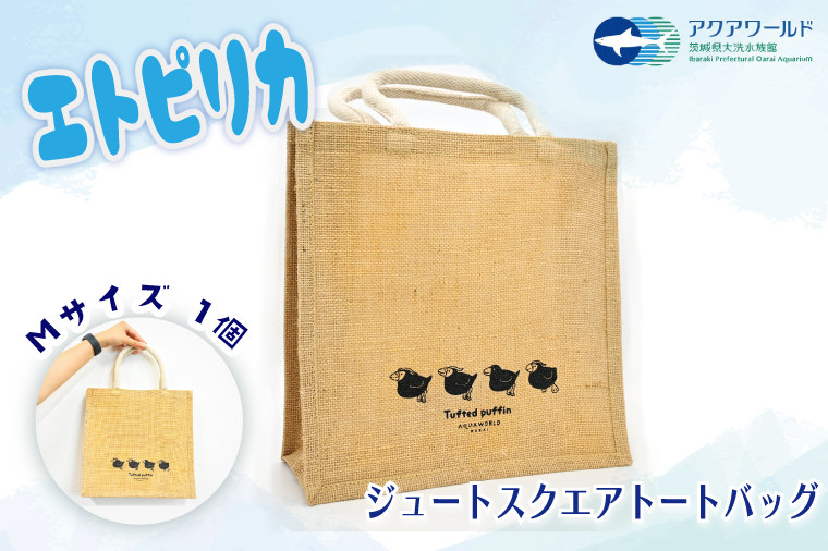 
エトピリカ トートバッグ アクアワールド 大洗 水族館 茨城 グッズ オリジナル 限定 自然 素材 A4 サイズ ナチュラル トート えとぴりか 海 鳥
