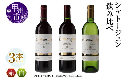 シャトージュン 3品種飲み比べセット【PETIT VERDOT・MERLOT・SEMILLON】（MG）E-665 【赤ワイン 白ワイン 甲州市 山梨県】