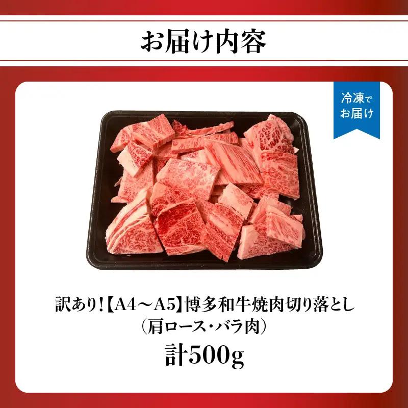 訳あり！【A4～A5】博多和牛焼肉切り落とし(肩ロース・バラ) 500g 肉 お肉 和牛 黒毛和牛 博多和牛 A4 A5 焼肉 肩ロース バラ カルビ BBQ バーベキュー 福岡県 八女市 214-0