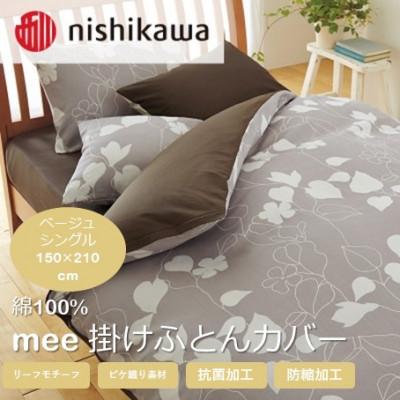 ふるさと納税 山鹿市 西川の掛けふとんカバー　mee(ベージュ・シングル150×210cm)2187-23138(山鹿市)