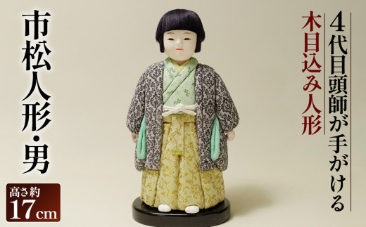 木目込み人形「市松人形・男」［的場人形工房］ ／ オリジナル 縮緬 衣装 木製黒台付き 埼玉県 No.505
