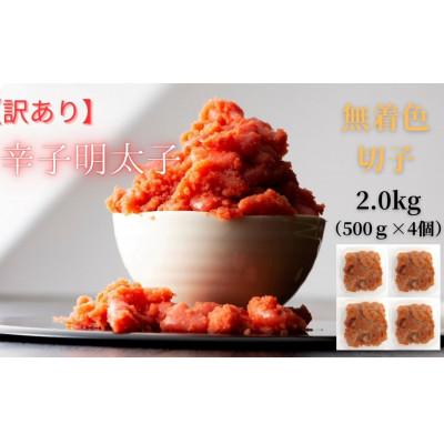 ふるさと納税 嘉麻市 無着色辛子明太子(切子)訳あり!2kg(500g×4個)(嘉麻市) |  | 03