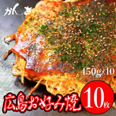 ふるさと納税 吹田市 かん吉の広島お好み焼　10枚セット(肉玉そば5枚・肉玉うどん5枚　計10枚)　