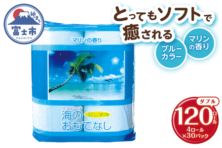トイレットペーパー 海のおもてなし ダブル 120ロール(4R×30P) 再生紙100％ マリンの香り ブルー リサイクル 日用品 日用雑貨 消耗品 備蓄 防災 静岡県 富士市 [sf001-136]
