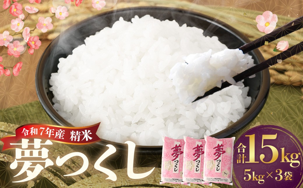 
                  【令和7年産】 精米 食味鑑定士厳選 夢つくし 計15kg（5kg×3袋） お米 米 白米 食品 ご飯 飯 九州 福岡県 香春町  令和7年
                