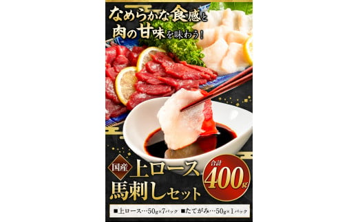 馬刺し 国産 上ロース馬刺しセット 合計400g 50g小分け《10月中旬-12月末頃出荷》 たてがみ コーネ ブロック ---gkt_fkgkszr_bc1012_23_14000_400g---