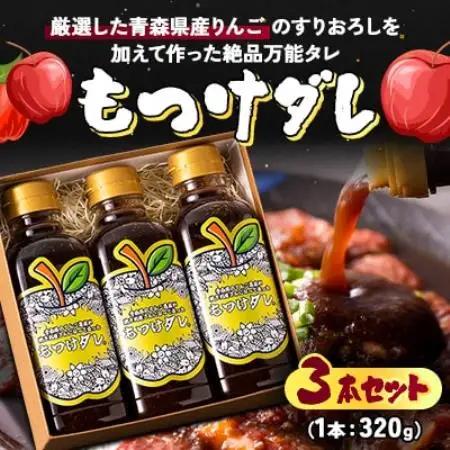 もつけダレ3本セット【1187270】