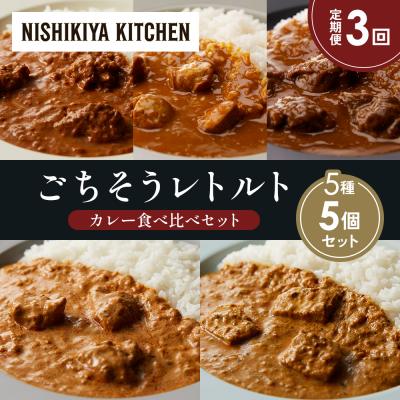 ふるさと納税 岩沼市 定期便3か月 5種 レトルト カレー アソート (24)各1個 にしき [No.5704-1551]
