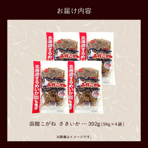 さきいか 函館こがね 98g×4袋 北海道産 するめいか 100％使用 イカ 旨味 ソフトな食感 飽きのこない深い味わい 北海道の海の味わい おやつ つまみ お酒 晩酌 乾物 珍味 加工品 お取り寄せ